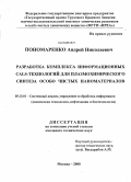 Пономаренко, Андрей Николаевич. Разработка комплекса информационных CALS-технологий для плазмохимического синтеза особо чистых наноматериалов: дис. кандидат технических наук: 05.13.01 - Системный анализ, управление и обработка информации (по отраслям). Москва. 2008. 134 с.