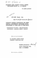 Абу-Талеб, Хемдан Абду. Разработка комплекса характеристик для оценки качества и долговечности текстильных полотен, используемых при отжиме масла из семян хлопка: дис. кандидат технических наук: 05.19.01 - Материаловедение производств текстильной и легкой промышленности. Москва. 1985. 311 с.