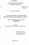 Симонова, Елена Борисовна. Разработка комплекса маркетинговых коммуникаций для региональных масс-медиа: дис. кандидат экономических наук: 08.00.05 - Экономика и управление народным хозяйством: теория управления экономическими системами; макроэкономика; экономика, организация и управление предприятиями, отраслями, комплексами; управление инновациями; региональная экономика; логистика; экономика труда. Волгоград. 2007. 182 с.