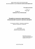 Акимова, Ольга Евгеньевна. Разработка комплекса маркетинговых коммуникаций на рынке трудовых ресурсов: дис. кандидат экономических наук: 08.00.05 - Экономика и управление народным хозяйством: теория управления экономическими системами; макроэкономика; экономика, организация и управление предприятиями, отраслями, комплексами; управление инновациями; региональная экономика; логистика; экономика труда. Волгоград. 2008. 177 с.