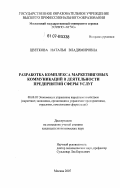 Цветкова, Наталья Владимировна. Разработка комплекса маркетинговых коммуникаций в деятельности предприятий сферы услуг: дис. кандидат экономических наук: 08.00.05 - Экономика и управление народным хозяйством: теория управления экономическими системами; макроэкономика; экономика, организация и управление предприятиями, отраслями, комплексами; управление инновациями; региональная экономика; логистика; экономика труда. Москва. 2007. 152 с.