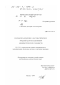 Саранча, Дмитрий Александрович. Разработка комплекса математических моделей для исследования биоценотических сообществ: дис. доктор физико-математических наук: 05.13.18 - Математическое моделирование, численные методы и комплексы программ. Москва. 1999. 220 с.