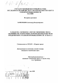 Харитонов, Александр Владимирович. Разработка комплекса мер по снижению риска аварийности, травматизма и профзаболеваемости на предприятиях угольной промышленности Кузбасса: дис. кандидат технических наук: 05.26.01 - Охрана труда (по отраслям). Кемерово. 1999. 164 с.