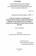 Доманская, Анна Вячеславовна. Разработка комплекса мероприятий по минимизации негативного воздействия примесей мышьяка на окружающую среду: на примере производства очищенной термической фосфорной кислоты: дис. кандидат технических наук: 03.00.16 - Экология. Санкт-Петербург. 2007. 158 с.