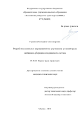 Сорокина Екатерина Александровна. Разработка комплекса мероприятий по улучшению условий труда мойщиков-уборщиков подвижного состава: дис. кандидат наук: 05.26.01 - Охрана труда (по отраслям). ФГАОУ ВО «Российский университет транспорта». 2018. 168 с.