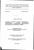 Адхикари, Индра Кумар. Разработка комплекса методик определения и форсирования взлетных характеристик двухконтурных турбореактивных двигателей при нестандартных атмосферных условиях: дис. кандидат технических наук: 05.07.05 - Тепловые, электроракетные двигатели и энергоустановки летательных аппаратов. Москва. 2002. 191 с.