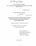 Арабов, Михаил Шугеевич. Разработка комплекса методик определения неорганических форм серы в объектах окружающей среды: дис. кандидат химических наук: 02.00.02 - Аналитическая химия. Москва. 2004. 115 с.