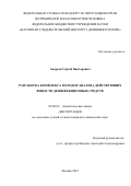 Андреев Сергей Викторович. Разработка комплекса методов анализа действующих веществ дезинфекционных средств: дис. кандидат наук: 02.00.02 - Аналитическая химия. ФГБОУ ВО «МИРЭА - Российский технологический университет». 2019. 204 с.