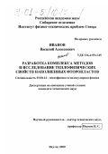 Иванов, Василий Алексеевич. Разработка комплекса методов и исследование теплофизических свойств наполненных фторопластов: дис. кандидат технических наук: 01.04.14 - Теплофизика и теоретическая теплотехника. Якутск. 2000. 173 с.