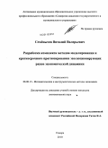 Семенычев, Виталий Валерьевич. Разработка комплекса методов моделирования и краткосрочного прогнозирования эволюционирующих рядов экономической динамики: дис. кандидат экономических наук: 08.00.13 - Математические и инструментальные методы экономики. Самара. 2010. 147 с.