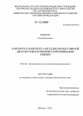 Елисеева, Олеся Васильевна. Разработка комплекса методов молекулярной диагностики парвовирусной инфекции свиней: дис. кандидат биологических наук: 03.01.06 - Биотехнология (в том числе бионанотехнологии). Щёлково. 2012. 115 с.