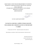 Обухов, Андрей Дмитриевич. Разработка комплекса нейросетевых моделей управления оперативной работой сортировочной станции: дис. кандидат наук: 05.22.08 - Управление процессами перевозок. Санкт-Петербург. 2016. 146 с.