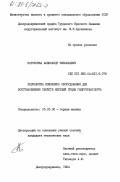 Коробочка, Александр Николаевич. Разработка комплекса оборудования для восстановления свойств несущей среды гидротранспорта: дис. кандидат технических наук: 05.05.06 - Горные машины. Днепродзержинск. 1984. 180 с.