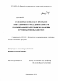 Стародубов, Алексей Николаевич. Разработка комплекса программ имитационного моделирования при проектировании автоматизированных производственных систем: дис. кандидат технических наук: 05.13.18 - Математическое моделирование, численные методы и комплексы программ. Новокузнецк. 2010. 171 с.