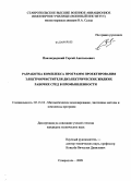 Павлоградский, Сергей Анатольевич. Разработка комплекса программ проектирования электроочистителя диэлектрических жидких рабочих сред в промышленности: дис. кандидат технических наук: 05.13.18 - Математическое моделирование, численные методы и комплексы программ. Ставрополь. 2009. 166 с.