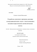 Семенов, Алексей Николаевич. Разработка комплекса программ решения электродинамических задач с использованием массивно-параллельных вычислительных систем: дис. кандидат наук: 05.13.18 - Математическое моделирование, численные методы и комплексы программ. Москва. 2013. 100 с.