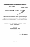 Добровольский, Алексей Юрьевич. Разработка комплекса технических и организационных мероприятий для прогноза чрезвычайных ситуаций в очистных забоях угольных шахт и оценки их последствий: дис. кандидат технических наук: 05.26.02 - Безопасность в чрезвычайных ситуациях (по отраслям наук). Москва. 2007. 161 с.