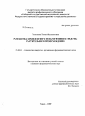 Теплякова, Елена Мусажановна. Разработка комплексного гепатотропного средства растительного происхождения: дис. кандидат фармацевтических наук: 15.00.01 - Технология лекарств и организация фармацевтического дела. Москва. 2009. 183 с.