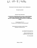 Кадыров, Тимур Данилович. Разработка комплексного метода обеспечения электромагнитной совместимости между негеостационарными системами спутниковой связи: дис. кандидат технических наук: 05.12.13 - Системы, сети и устройства телекоммуникаций. Москва. 2004. 187 с.