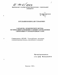 Котельников, Николай Стефанович. Разработка комплексного метода оптимизации размещения станций газоснабжения сжиженным углеводородным газом: дис. кандидат технических наук: 05.23.03 - Теплоснабжение, вентиляция, кондиционирование воздуха, газоснабжение и освещение. Воронеж. 2003. 149 с.