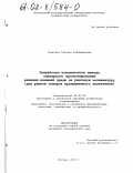 Гаевская, Татьяна Владимировна. Разработка комплексного метода сценарного прогнозирования влияния внешней среды на рыночную конъюнктуру: Для рынков товаров промышленного назначения: дис. кандидат экономических наук: 08.00.05 - Экономика и управление народным хозяйством: теория управления экономическими системами; макроэкономика; экономика, организация и управление предприятиями, отраслями, комплексами; управление инновациями; региональная экономика; логистика; экономика труда. Москва. 2001. 243 с.