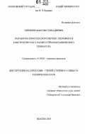 Веревкин, Максим Геннадиевич. Разработка комплексного метода теплового и конструкторского расчета термомеханического генератора: дис. кандидат технических наук: 05.04.02 - Тепловые двигатели. Москва. 2007. 120 с.