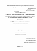 Поткин, Андрей Николаевич. Разработка комплексного подхода к проектированию охлаждаемых высокотемпературных газовых турбин с целью снижения рисков и сроков разработки: дис. кандидат наук: 05.07.05 - Тепловые, электроракетные двигатели и энергоустановки летательных аппаратов. Рыбинск. 2014. 134 с.