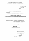 Шекалин, Александр Николаевич. Разработка комплексного подхода к управлению рисками в инвестиционно-строительных компаниях: дис. кандидат экономических наук: 08.00.05 - Экономика и управление народным хозяйством: теория управления экономическими системами; макроэкономика; экономика, организация и управление предприятиями, отраслями, комплексами; управление инновациями; региональная экономика; логистика; экономика труда. Пенза. 2009. 198 с.