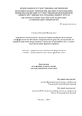 Смирнов Валерий Валерьевич. Разработка комплексного подхода оценки активности основных изоферментов метаболизма лекарственных средств для изучения их фармакокинетики на различных этапах исследований in vivo, а также персонализации фармакотерапии: дис. доктор наук: 14.03.06 - Фармакология, клиническая фармакология. ФГАОУ ВО Первый Московский государственный медицинский университет имени И.М. Сеченова Министерства здравоохранения Российской Федерации (Сеченовский Университет). 2021. 252 с.