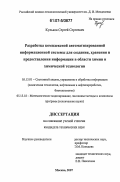 Кульков, Сергей Сергеевич. Разработка комплексной автоматизированной информационной системы для создания, хранения и предоставления информации в области химии и химической технологии: дис. кандидат технических наук: 05.13.01 - Системный анализ, управление и обработка информации (по отраслям). Москва. 2007. 168 с.