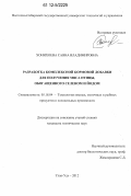 Хонихоева, Саяна Владимировна. Разработка комплексной кормовой добавки для получения мяса птицы, обогащенного селеном и йодом: дис. кандидат технических наук: 05.18.04 - Технология мясных, молочных и рыбных продуктов и холодильных производств. Улан-Удэ. 2012. 129 с.