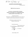 Николаев, Герман Борисович. Разработка комплексной методики оценки эффективности функционирования региональной транспортной сети: дис. кандидат технических наук: 05.22.01 - Транспортные и транспортно-технологические системы страны, ее регионов и городов, организация производства на транспорте. Санкт-Петербург. 2003. 181 с.