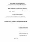 Ассорина, Галина Юрьевна. Разработка комплексной методики управления инновационными процессами в российских вузах: дис. кандидат экономических наук: 08.00.05 - Экономика и управление народным хозяйством: теория управления экономическими системами; макроэкономика; экономика, организация и управление предприятиями, отраслями, комплексами; управление инновациями; региональная экономика; логистика; экономика труда. Москва. 2011. 202 с.