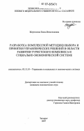 Жертовская, Елена Вячеславовна. Разработка комплексной методики выбора и принятия управленческих решений в области развития туристского комплекса в социально-экономической системе: дис. кандидат экономических наук: 05.13.10 - Управление в социальных и экономических системах. Таганрог. 2007. 321 с.