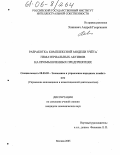 Ханкевич, Андрей Георгиевич. Разработка комплексной модели учета нематериальных активов на промышленных предприятиях: дис. кандидат экономических наук: 08.00.05 - Экономика и управление народным хозяйством: теория управления экономическими системами; макроэкономика; экономика, организация и управление предприятиями, отраслями, комплексами; управление инновациями; региональная экономика; логистика; экономика труда. Москва. 2005. 203 с.