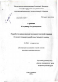 Горбачев, Владимир Владимирович. Разработка комплексной патогенетической терапии больных с гипертонией жевательных мышц: дис. кандидат медицинских наук: 14.00.21 - Стоматология. Санкт-Петербург. 2006. 256 с.