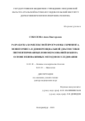 Соколова, Анна Викторовна. Разработка комплексной программы скрининга, мониторинга и дифференциальной диагностики пигментированных новообразований кожи на основе неинвазивных методов исследования: дис. кандидат наук: 14.01.10 - Кожные и венерические болезни. Екатеринбург. 2018. 0 с.