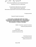 Твердохлеб, Андрей Александрович. Разработка комплексной системы финансово-экономического управления машиностроительным предприятием: На примере станкостроения: дис. кандидат экономических наук: 08.00.05 - Экономика и управление народным хозяйством: теория управления экономическими системами; макроэкономика; экономика, организация и управление предприятиями, отраслями, комплексами; управление инновациями; региональная экономика; логистика; экономика труда. Москва. 2005. 277 с.