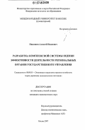 Никишин, Алексей Иванович. Разработка комплексной системы оценки эффективности деятельности региональных органов государственного управления: дис. кандидат экономических наук: 08.00.05 - Экономика и управление народным хозяйством: теория управления экономическими системами; макроэкономика; экономика, организация и управление предприятиями, отраслями, комплексами; управление инновациями; региональная экономика; логистика; экономика труда. Москва. 2007. 157 с.