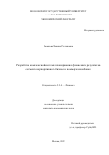 Гасанова Марина Руслановна. Разработка комплексной системы планирования финансовых результатов сегмента корпоративного бизнеса в коммерческом банке: дис. кандидат наук: 00.00.00 - Другие cпециальности. ФГБОУ ВО «Московский государственный университет имени М.В. Ломоносова». 2022. 212 с.