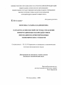 Морозова, Татьяна Владимировна. Разработка комплексной системы управления информационным взаимодействием инновационно-ориентированных экономических субъектов: дис. кандидат экономических наук: 05.13.10 - Управление в социальных и экономических системах. Ростов-на-Дону. 2008. 212 с.