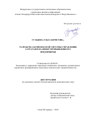 Гульцева Ольга Борисовна. Разработка комплексной системы управления затратами на НИОКР промышленного предприятия: дис. кандидат наук: 08.00.05 - Экономика и управление народным хозяйством: теория управления экономическими системами; макроэкономика; экономика, организация и управление предприятиями, отраслями, комплексами; управление инновациями; региональная экономика; логистика; экономика труда. ФГАОУ ВО «Санкт-Петербургский политехнический университет Петра Великого». 2019. 198 с.