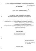 Кожухова, Анна Анатольевна. Разработка комплексной технологии функциональных продуктов из ламинарии: дис. кандидат технических наук: 05.18.01 - Технология обработки, хранения и переработки злаковых, бобовых культур, крупяных продуктов, плодоовощной продукции и виноградарства. Краснодар. 2006. 233 с.