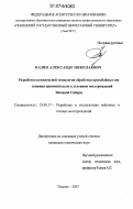 Пазин, Александр Николаевич. Разработка комплексной технологии обработки призабойных зон скважин применительно к условиям месторождений Западной Сибири: дис. кандидат технических наук: 25.00.17 - Разработка и эксплуатация нефтяных и газовых месторождений. Тюмень. 2007. 172 с.