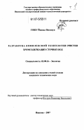 Гошу Йилкал Вассихун. Разработка комплексной технологии очистки хромсодержащих сточных вод: дис. кандидат технических наук: 03.00.16 - Экология. Иваново. 2007. 312 с.