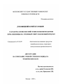 Дубовицкий, Юрий Егорович. Разработка комплексной технологии переработки зерна пшеницы на этиловый спирт и белковый продукт: дис. кандидат технических наук: 05.18.07 - Биотехнология пищевых продуктов (по отраслям). Москва. 2003. 144 с.