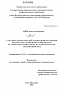 Ленев, Леонид Александрович. Разработка комплексной технологии получения красного железоокисного пигмента и железорудных брикетов из железных мартито-гематитовых руд: дис. кандидат технических наук: 25.00.13 - Обогащение полезных ископаемых. Санкт-Петербург. 2006. 213 с.