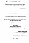 Вещикова, Елена Владимировна. Разработка комплексной технологии получения высокоочищенного препарата эпидермального фактора роста на основе рекомбинантных штаммов Saccharomyces cerevisiae: дис. кандидат биологических наук: 03.00.23 - Биотехнология. Москва. 1999. 137 с.