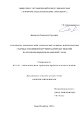 Боровской Александр Сергеевич. Разработка комплексной технологии термической обработки сварных соединений крупногабаритных изделий из хромомолибденованадиевой стали: дис. кандидат наук: 05.16.01 - Металловедение и термическая обработка металлов. ФГАОУ ВО «Санкт-Петербургский политехнический университет Петра Великого». 2019. 179 с.