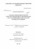 Гуторов, Александр Юльевич. Разработка комплексной технологии термогазобаровоздействия на призабойную зону пласта на завершающей стадии разработки нефтяных месторождений: дис. кандидат технических наук: 25.00.17 - Разработка и эксплуатация нефтяных и газовых месторождений. Уфа. 2009. 158 с.